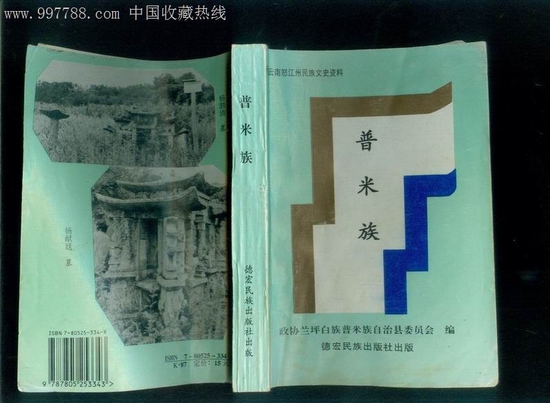 普米族-其他文字类旧书--se12633872-零售-7788收藏__中国收藏热线