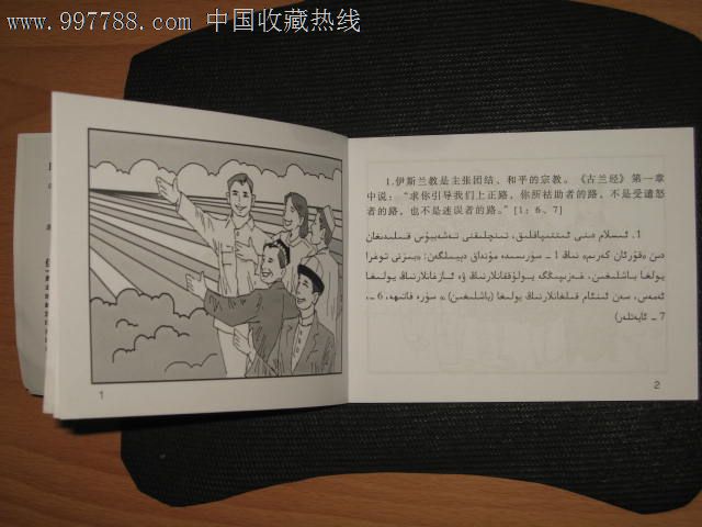 新疆"热爱伟大祖国建设美好家园"系列连环画:伊斯兰教是倡导团结的