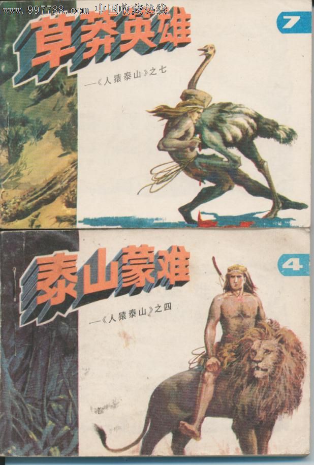 泰山蒙难,草莽英雄--人猿泰山之四,七