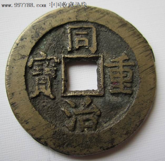 1570同治重宝宝源当十