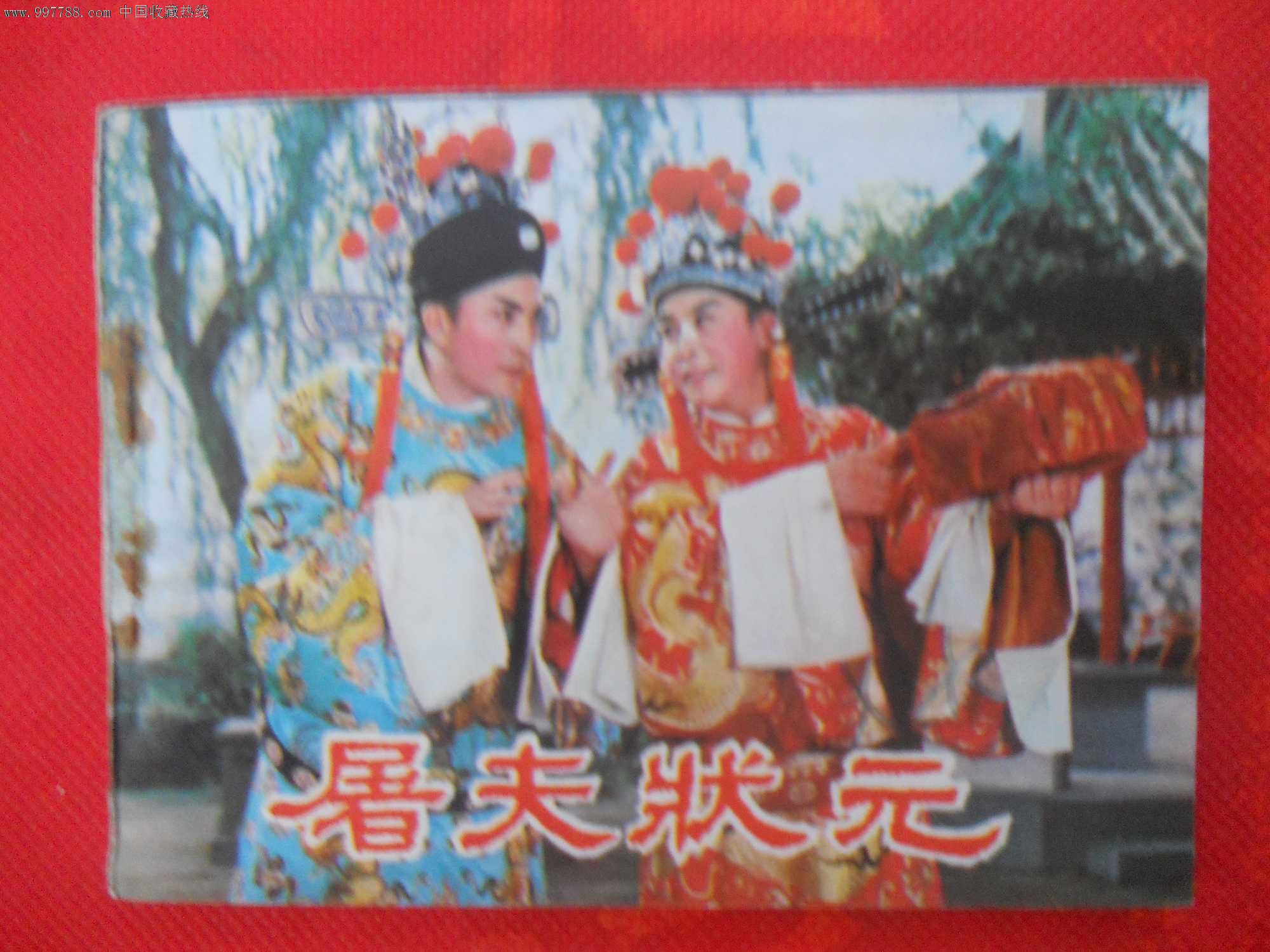 屠夫状元
