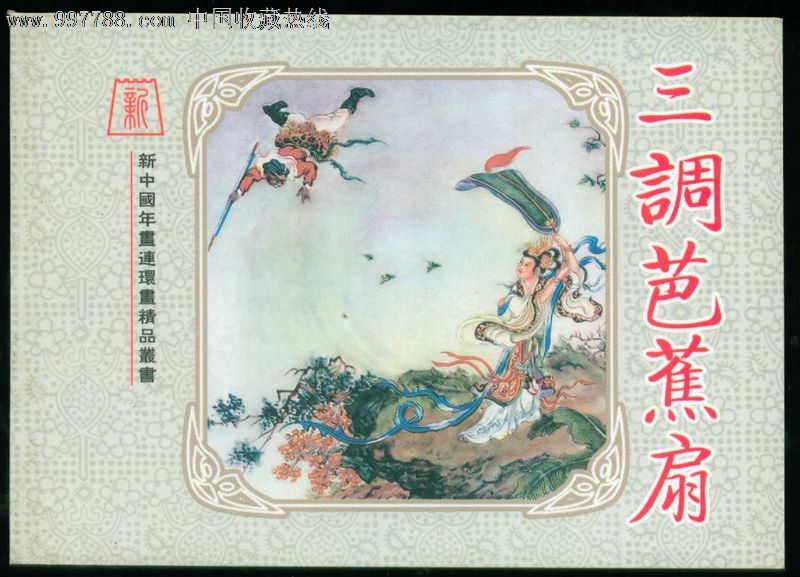 三调芭蕉扇,郭德森绘【新中国年画连环画丛书64】