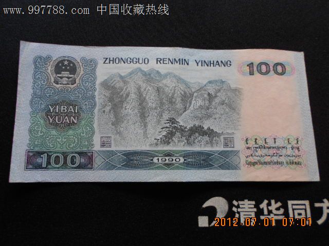 九零版100元-价格:140元-se12638603-人民币