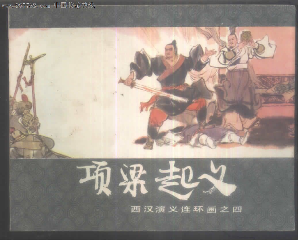 项梁起义(西汉演义连环画之四)