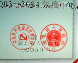 荣誉证,有中共湖北省委,省政府印章,2005年-价