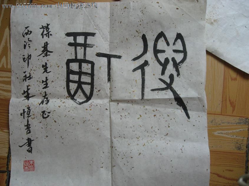 斗方,,篆书,,小于二尺,宣纸,, 简介: 西冷印社社员朱恒吉书法一幅,长