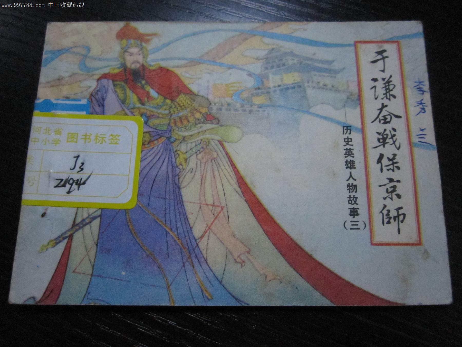 于谦奋战保京师-历史英雄人物故事(3)