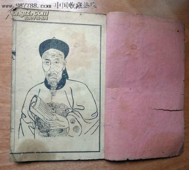 李鸿章〈四十年来大事记〉线装有画像