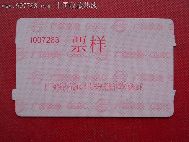 广深铁路ic卡专用乘车凭证票样