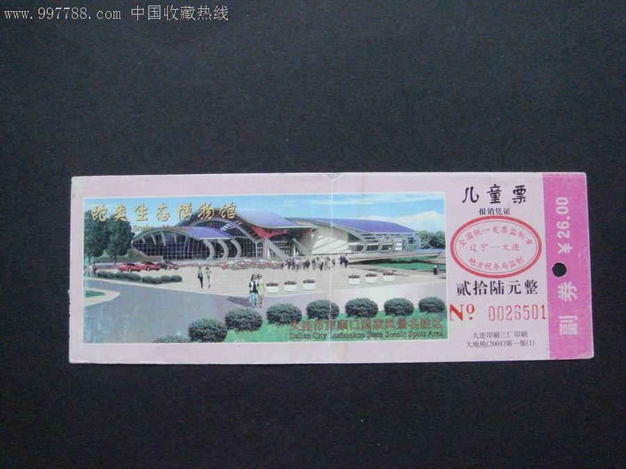 旅顺蛇类生态博物门票(儿童票)