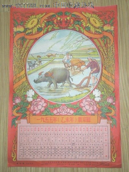 春牛图(带1955年农家历)