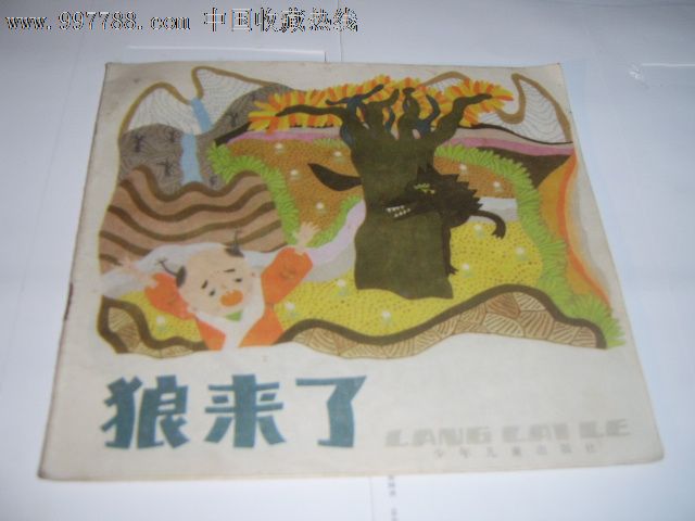 狼来了--幼儿图画故事丛书,连环画/小人书,八十年代(20世纪),绘画版