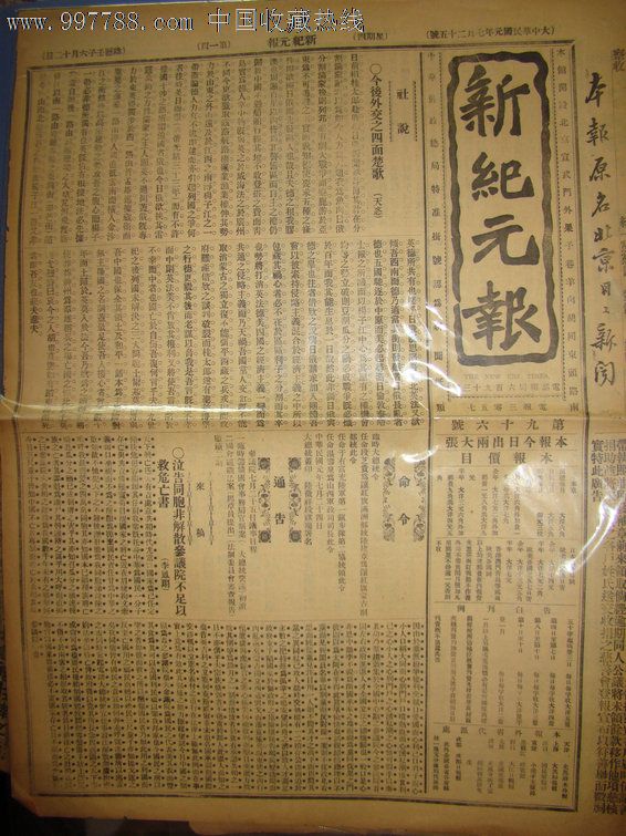 《新纪元报》【京汉全路行车时刻并里数票价表】·民国元年