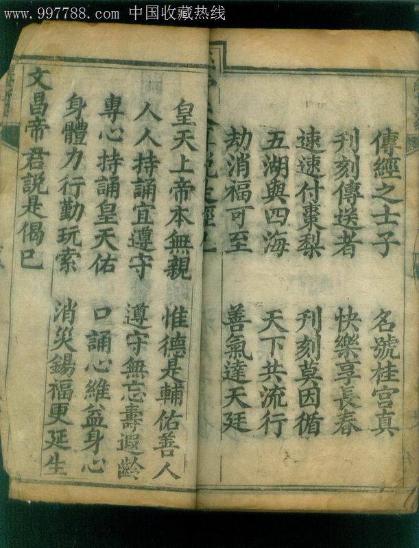 玉帝天尊维世新经(下卷)