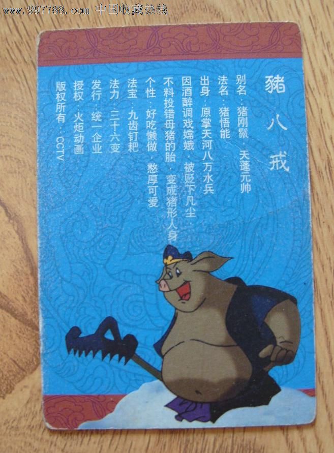 小浣熊《西游记》冰钻炫光卡(b07-05)猪八戒