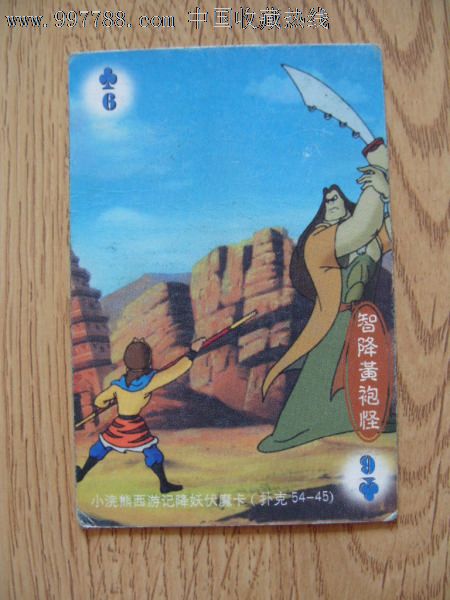 小浣熊西游记降妖伏魔卡扑克5445智降黄袍怪