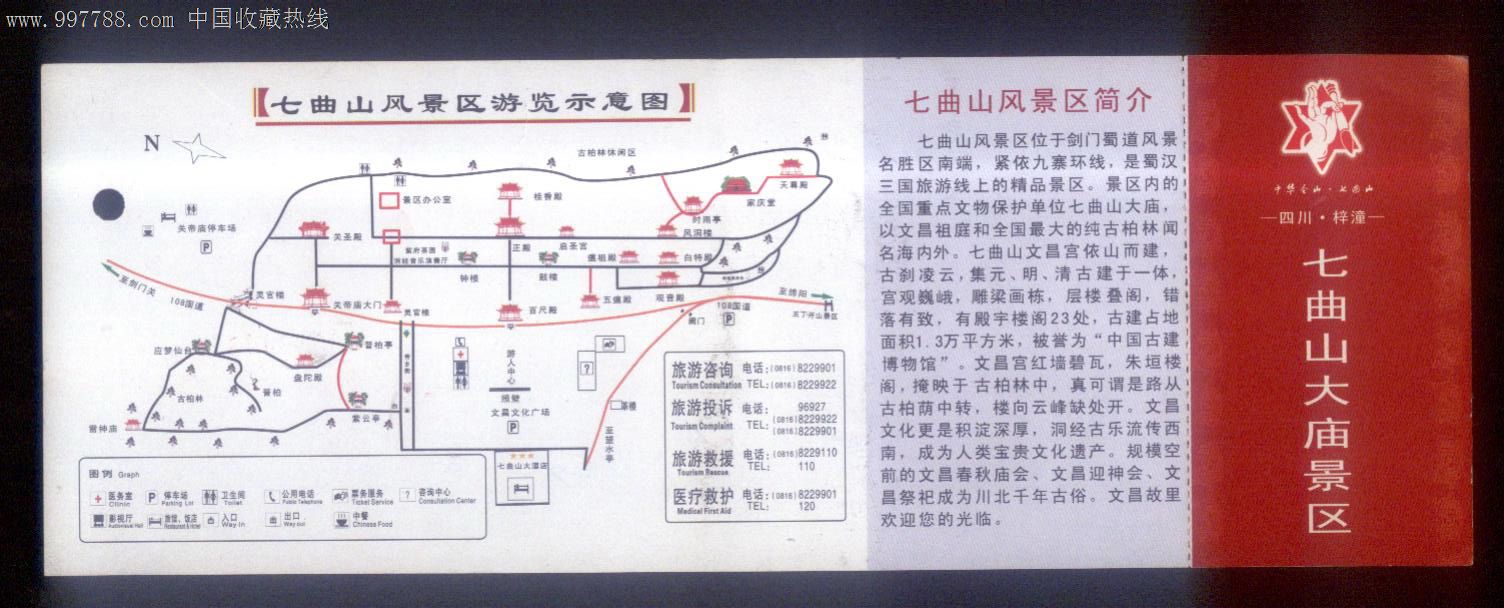 七曲山大庙参观券(40元券)