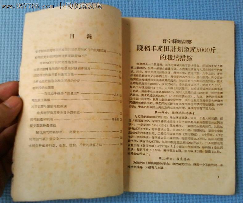 《红专手册》内有计划晚稻亩产5千斤.试验番薯亩产20