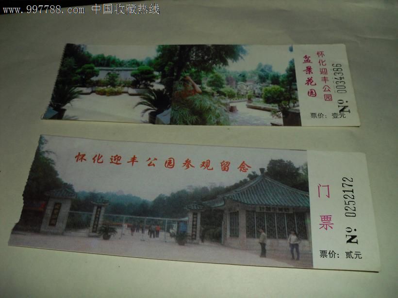 怀化迎丰公园