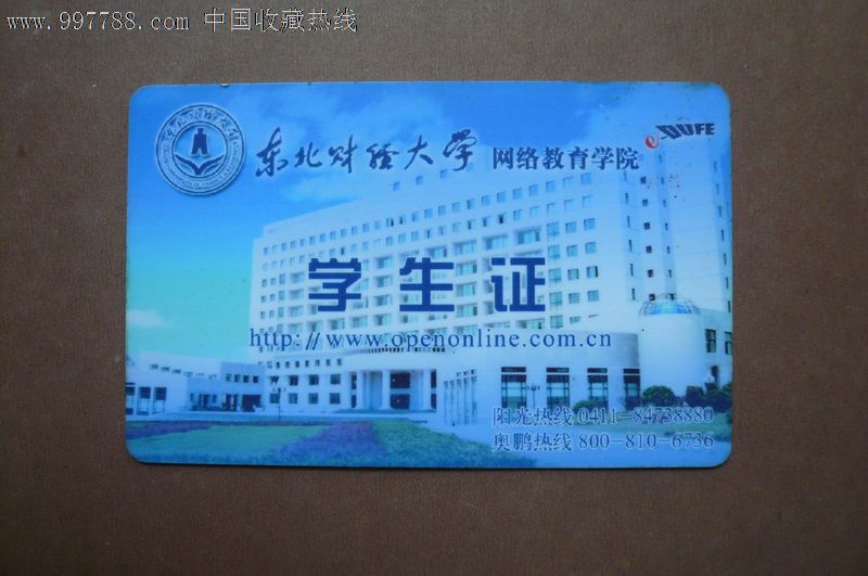 东北财经大学网络教育学院学生证,校园卡,学生