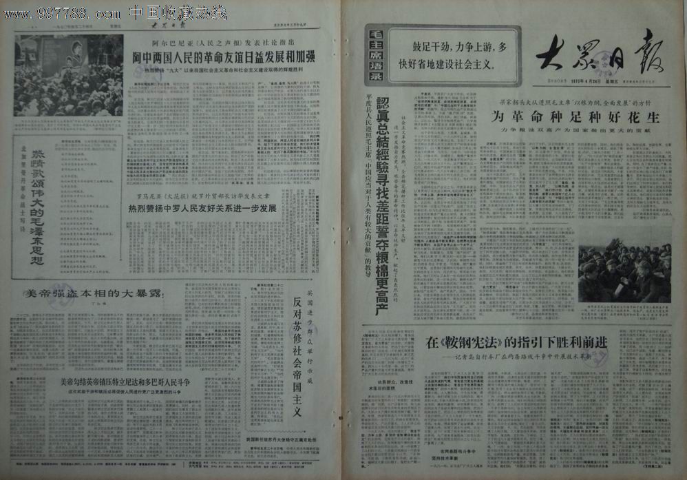 馆藏原版  大众日报>>.[1970年4月24日].