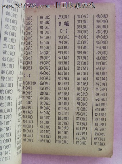 简化字总表检字