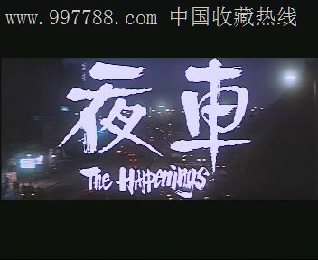 香港文艺片/夜车/张国强严秋华袁丽嫦主演/国粤双语2vcd