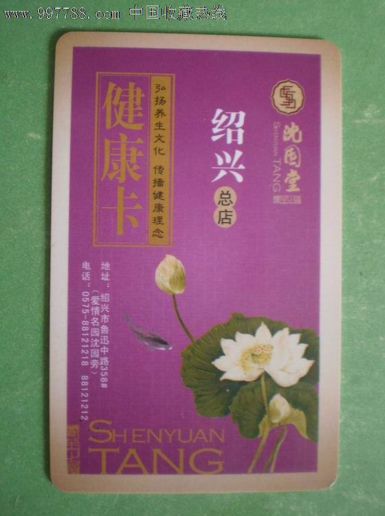 绍兴沈园堂健康卡ic卡