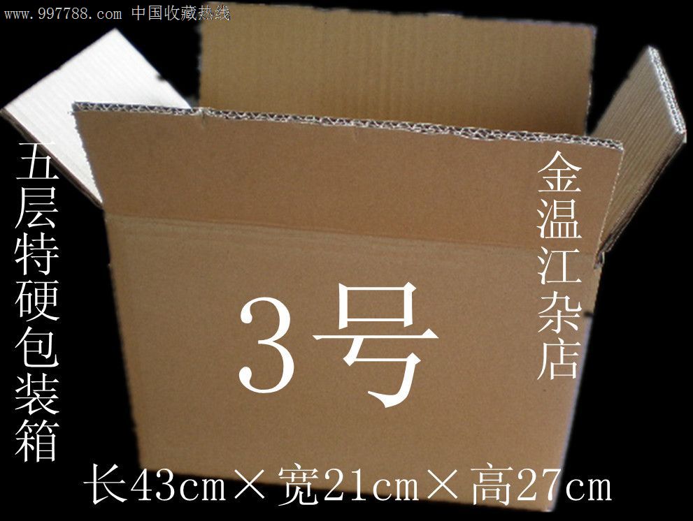 包装纸箱5层特硬3号(长43cm×宽21cm×高27cm)