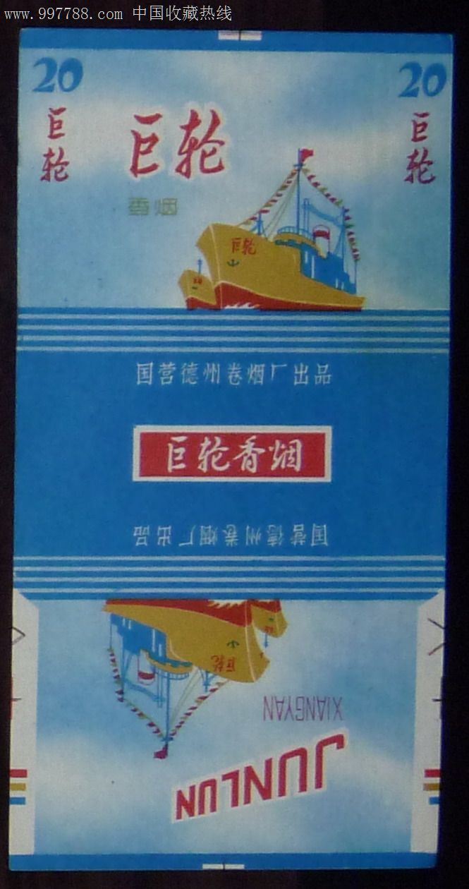 巨轮(过滤嘴【国营德州卷烟厂出品】