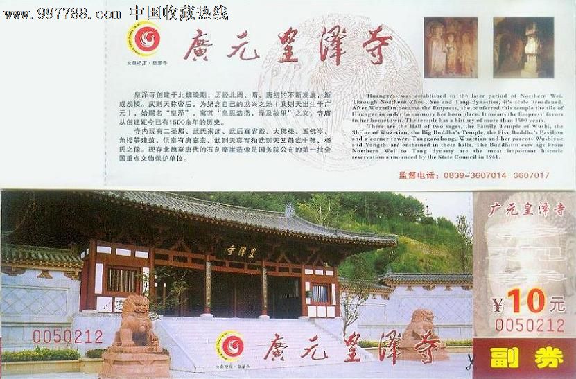 广元皇泽寺【全品代购券】-se12692055-旅游景点门票-零售-7788收藏