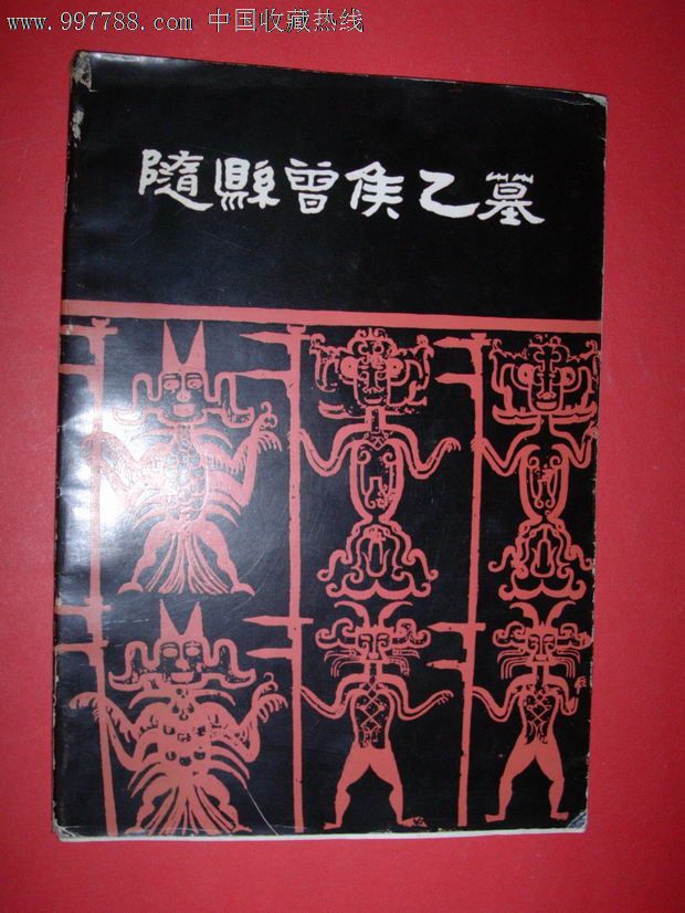 随县曾侯乙墓画册(全图版本,82年1版2印)