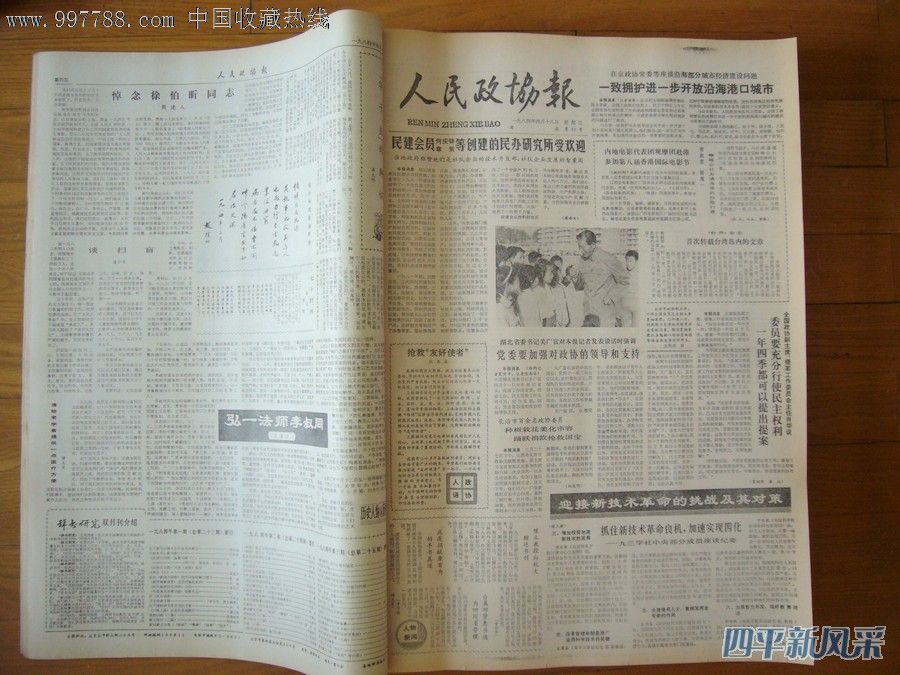 八十年代《华声报》《人民政协报》