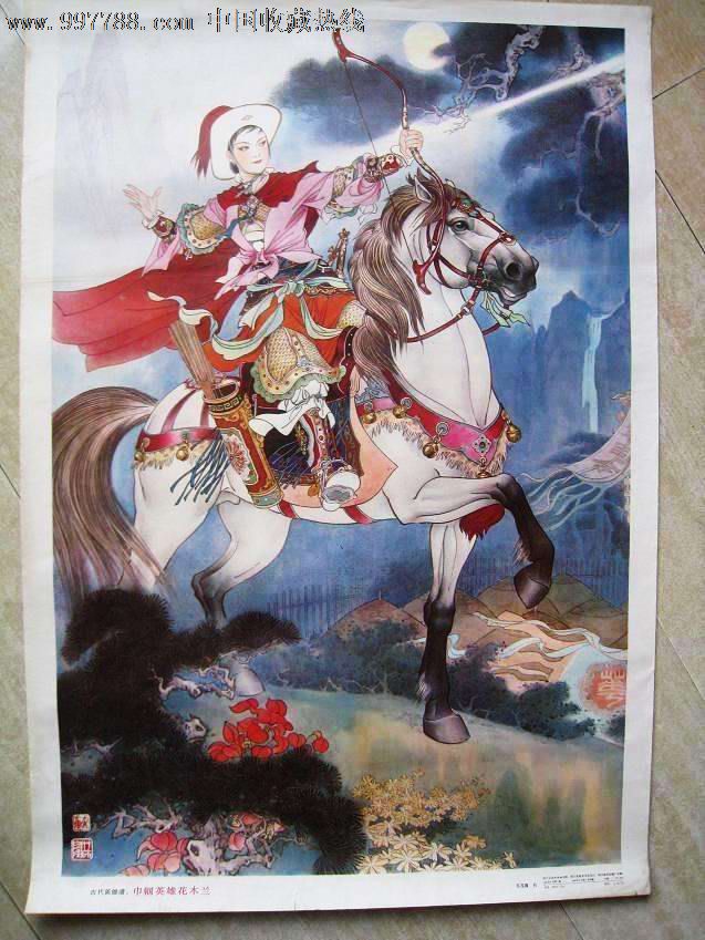 巾帼英雄花木兰-se12702464-年画/宣传画-零售-7788收藏__收藏热线