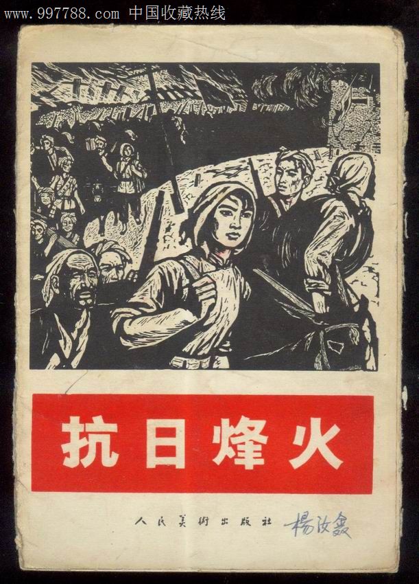 抗日烽火木刻画片10张一套