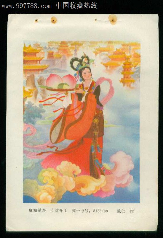 年画缩样麻姑献寿戴仁作