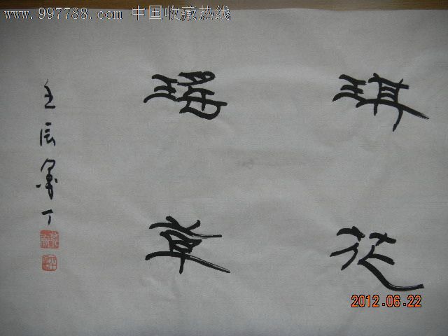 墨丁隶书--琪花瑶草