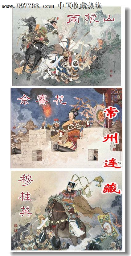 8折预售--两狼山·佘赛花·穆桂英