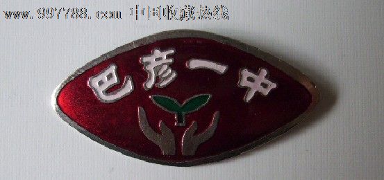 巴彦一中【博涵收藏品天地】_第1张_7788收藏__中国收藏热线