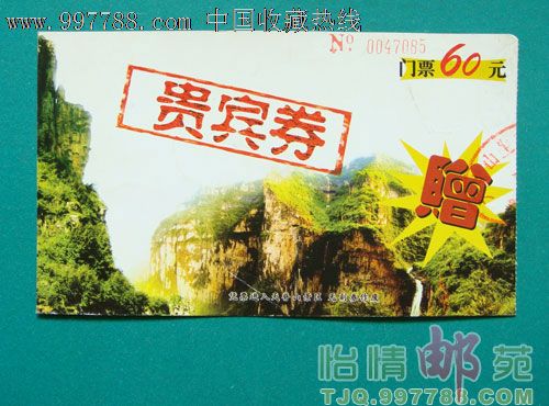少见:天脊山景区贵宾劵-旅游景点门票-se12715891-零售-7788收藏