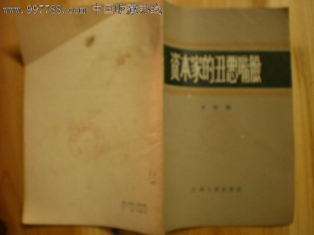 资本家的丑恶嘴脸