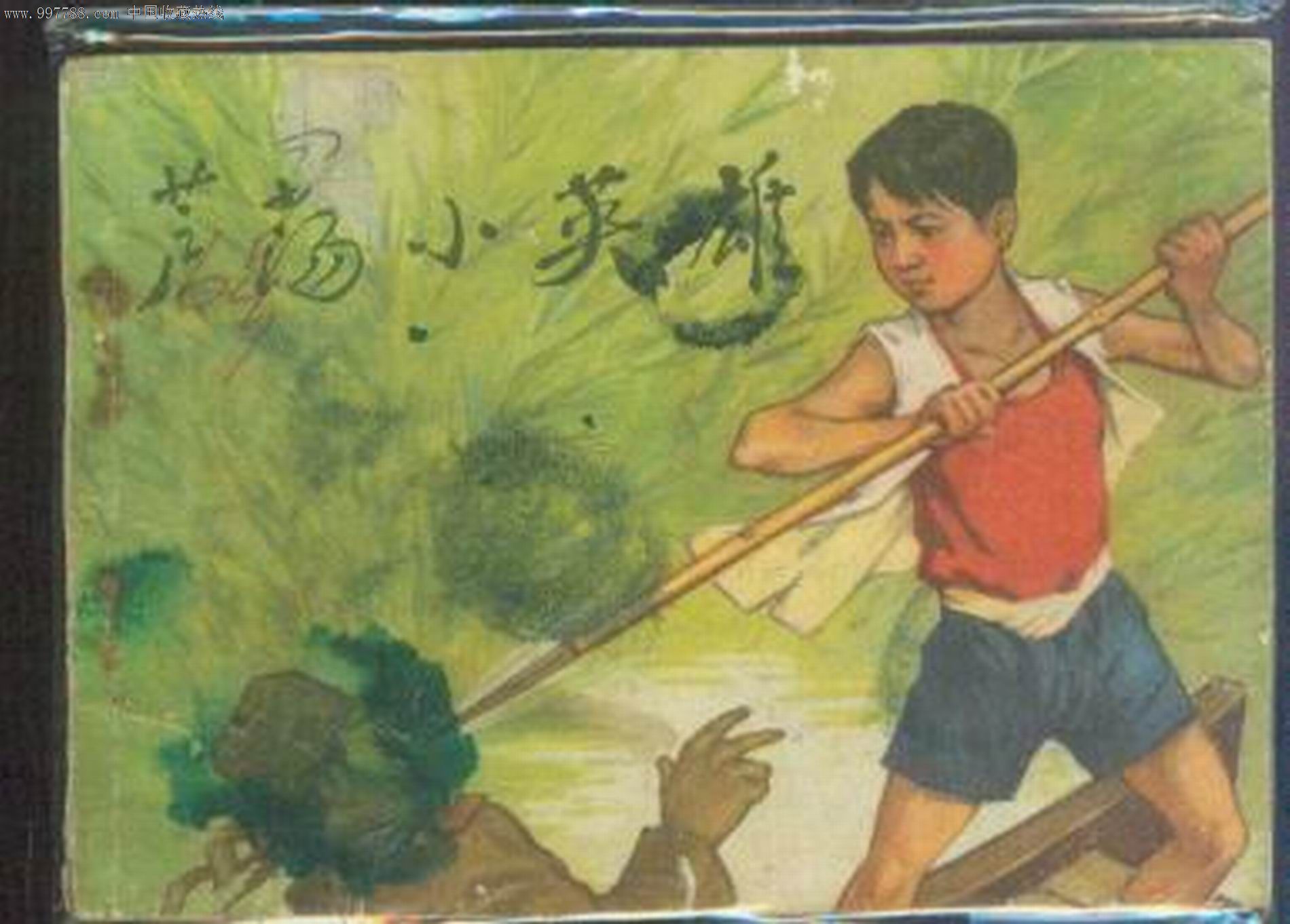 芦荡小英雄