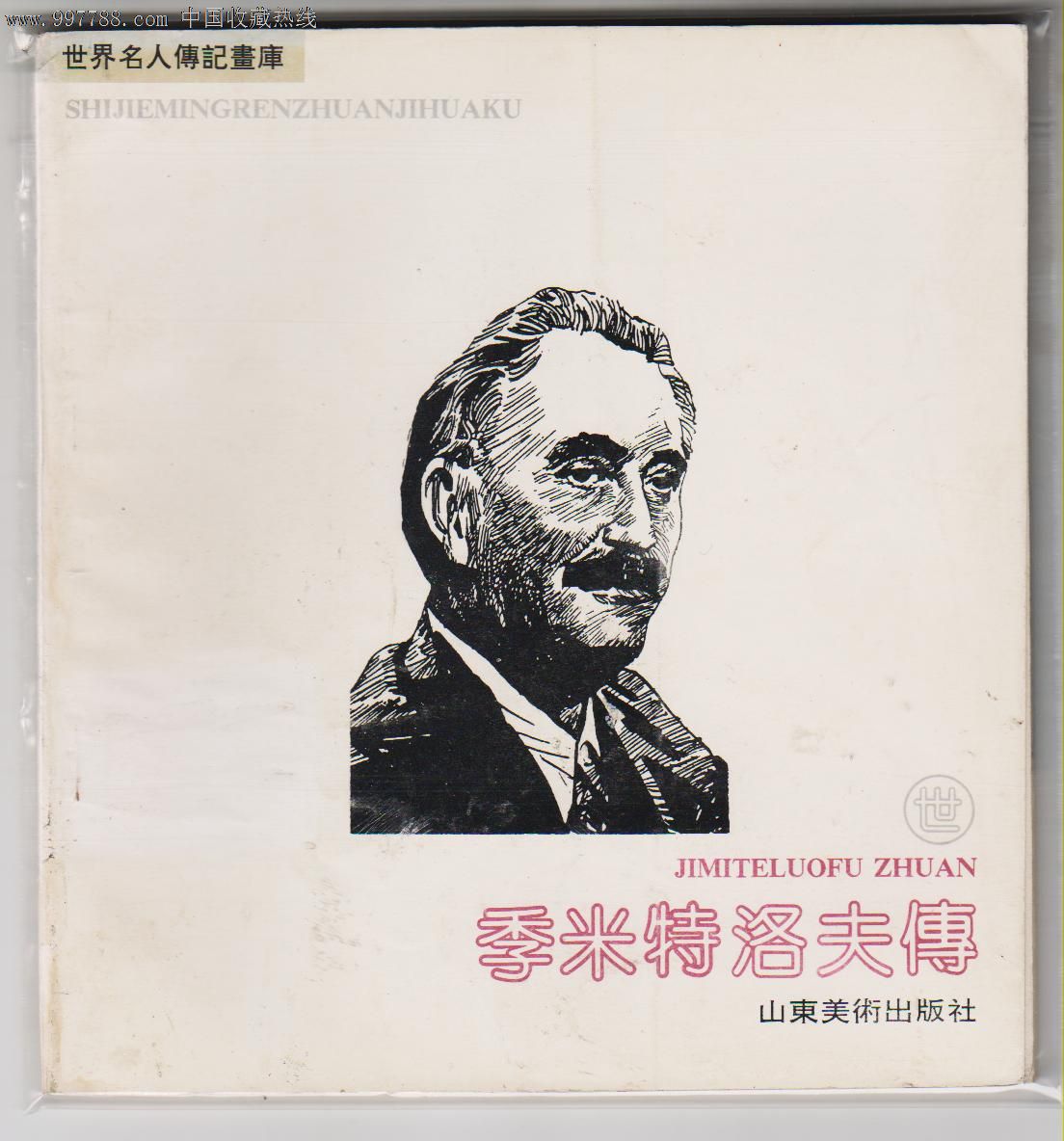 世界名人传记画库(第一辑)季米特洛夫传