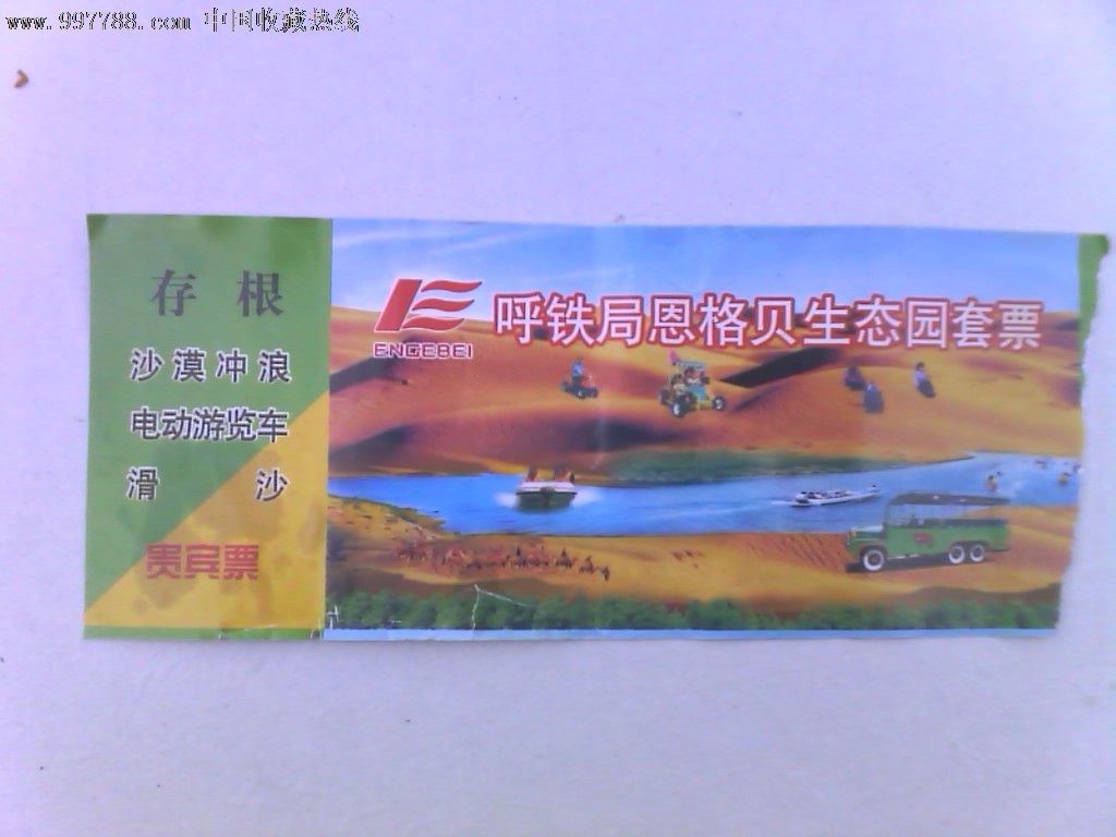 呼铁局恩格贝生态园套票贵宾票-旅游景点门票--se12725285-零售-7788