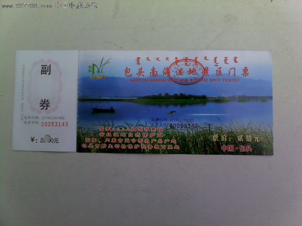 包头南海湿地景区门票