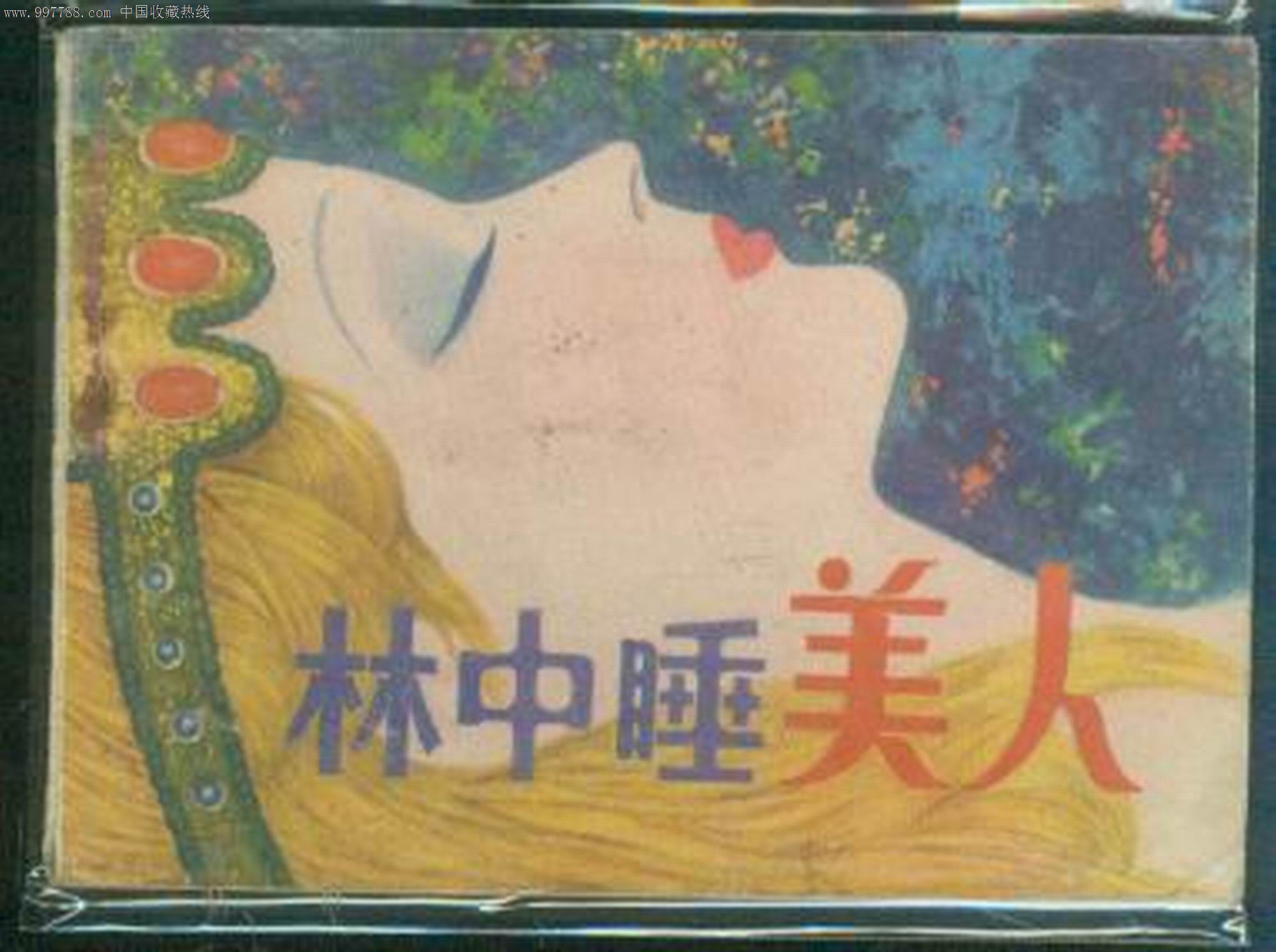 林中睡美人_第1张_7788收藏__中国收藏热线