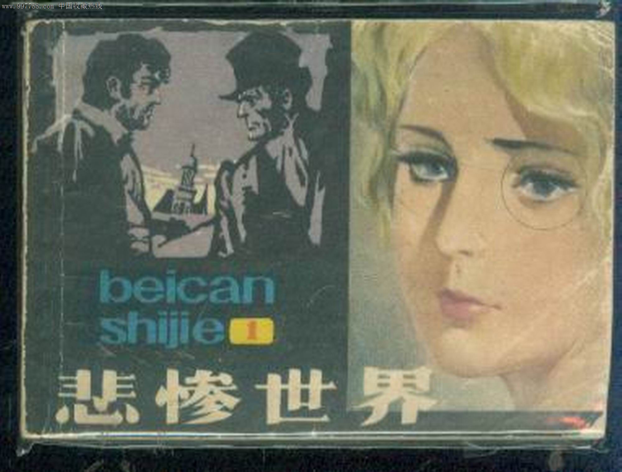 悲惨世界(1)_第1张_7788收藏__收藏热线