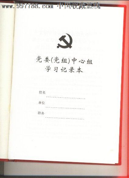 党委(党组)中心组学习记录本(中共海南省委宣传部印制)