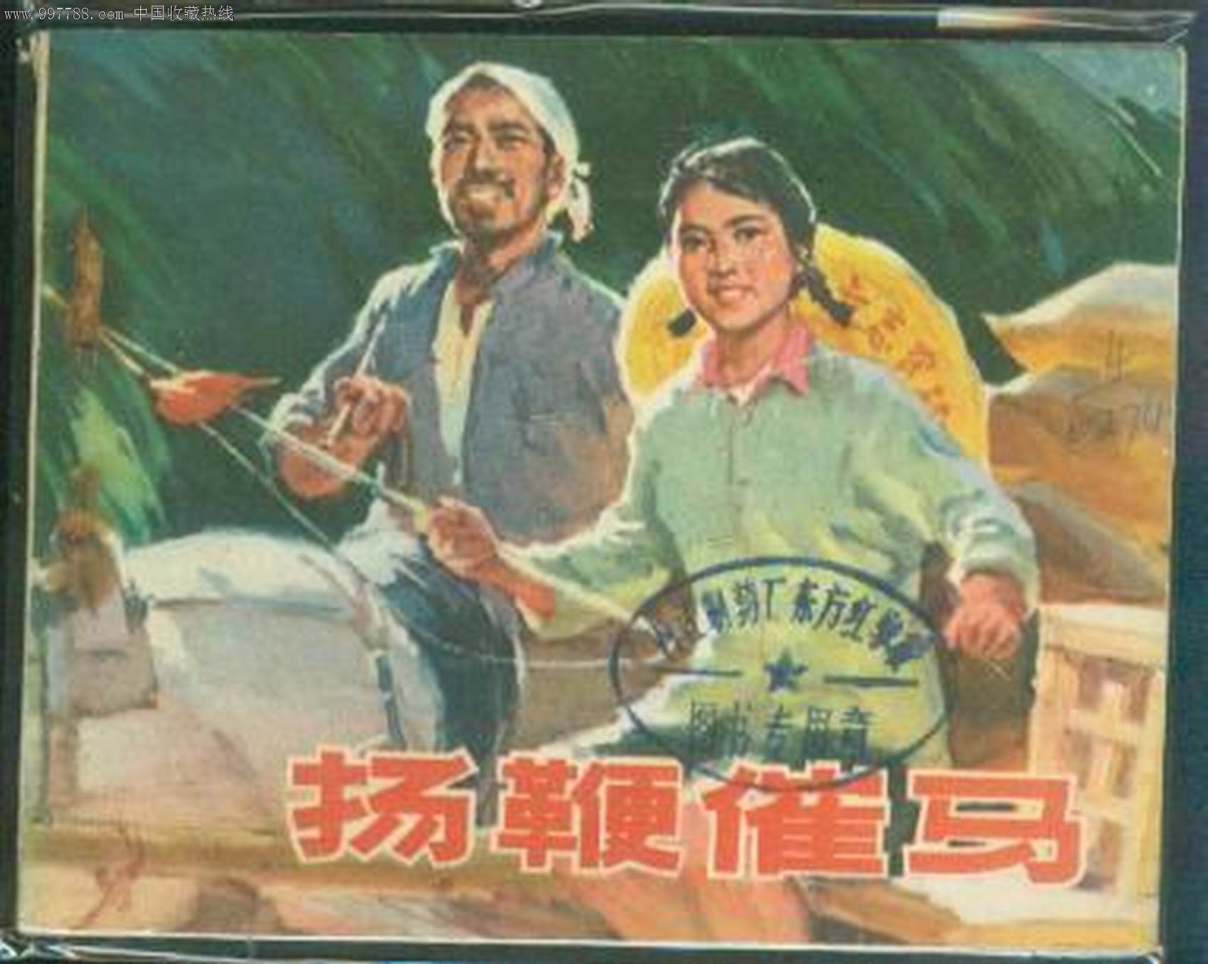 扬鞭催马