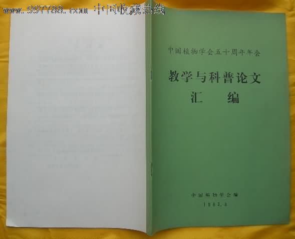 教学与科普论文汇编--中国植物学会五十周年年